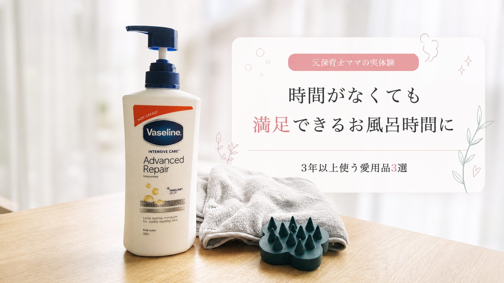 ヴァセリン、3COINSの吸水ヘアターバン、ukaスカルプブラシの愛用品3選