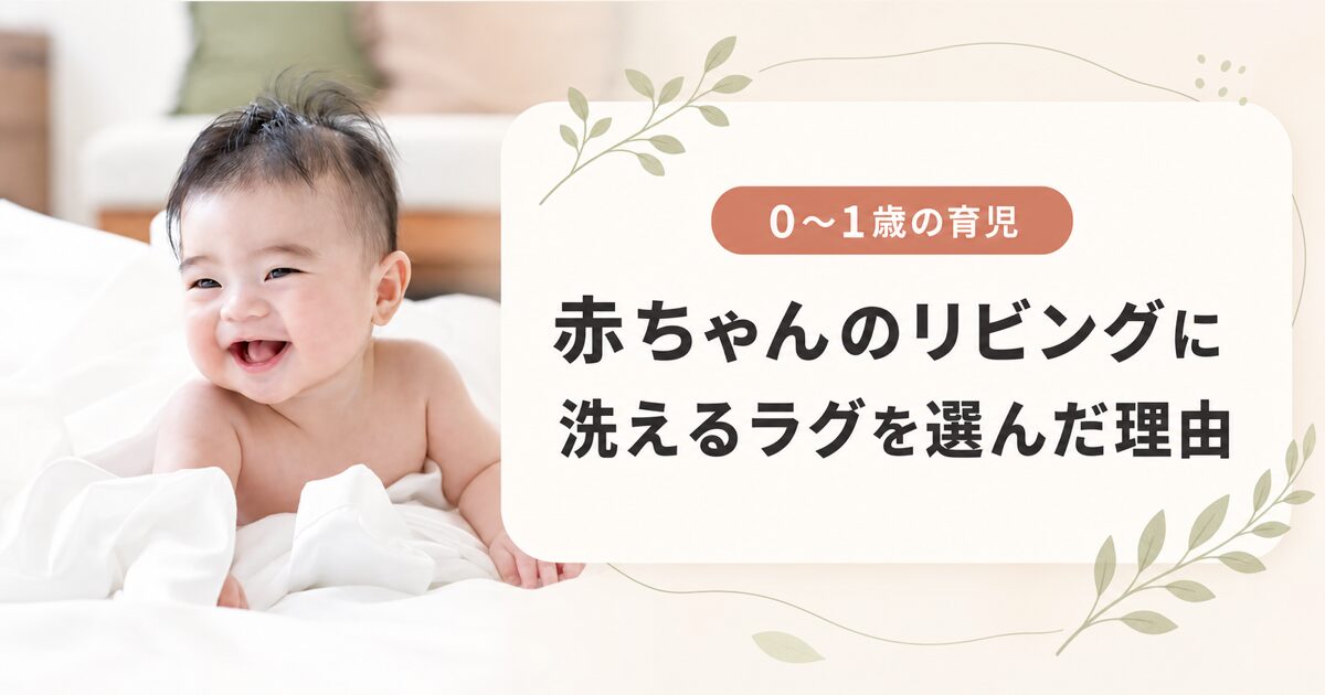 赤ちゃんのいるリビングにラグを敷いた記事
