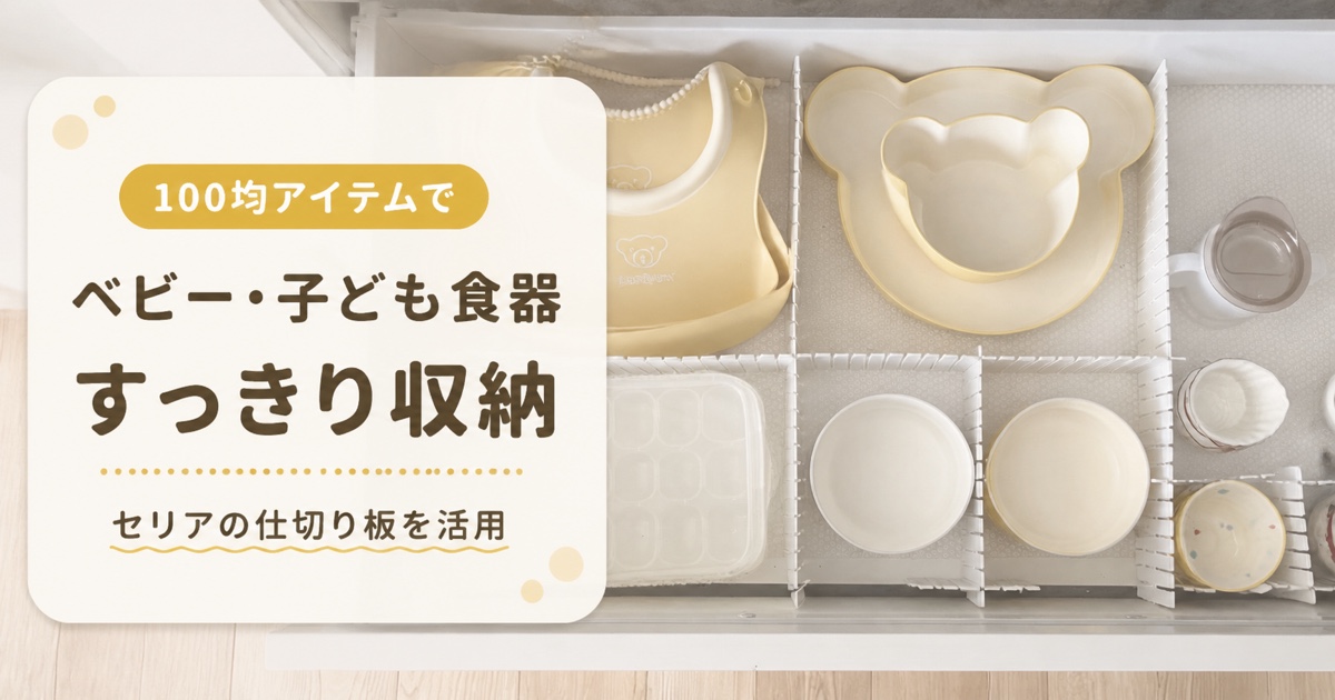 100均の仕切り板を使ったベビー・子ども食器収納