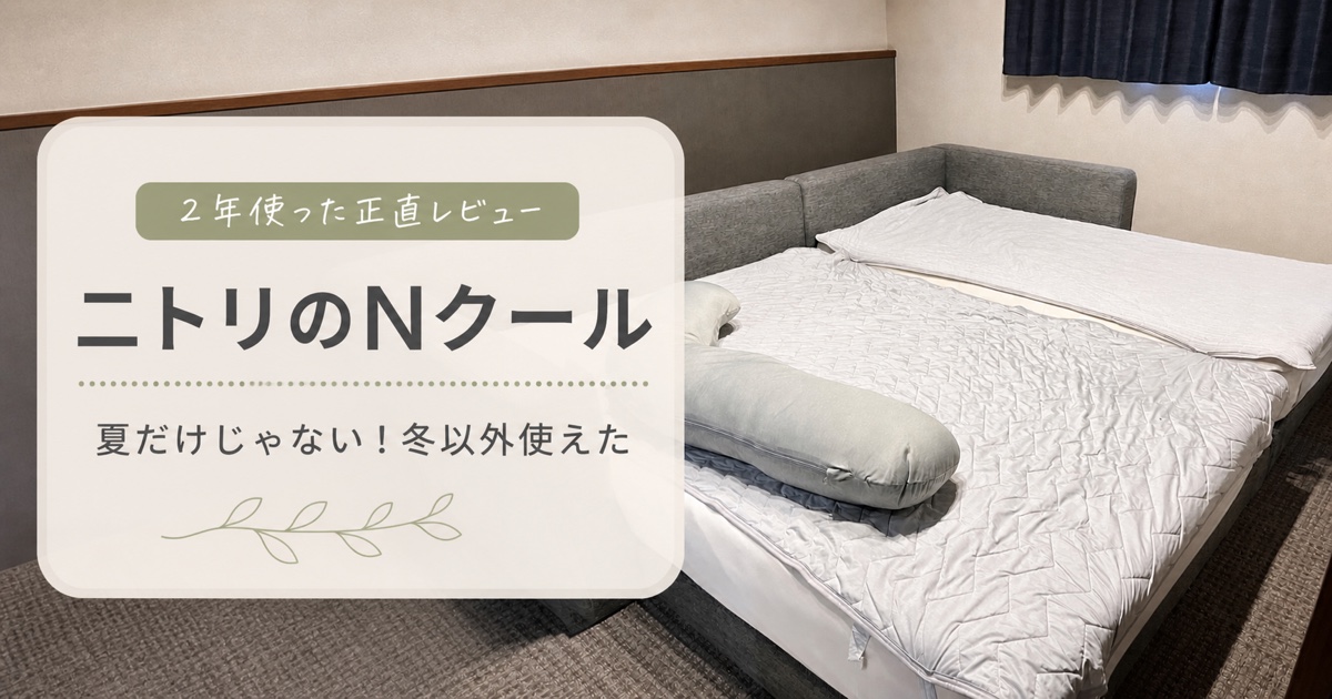 ニトリのNクール敷きパッドを2年間使った口コミ