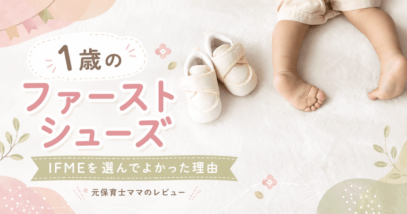 ファーストシューズにはイフミーがおすすめ