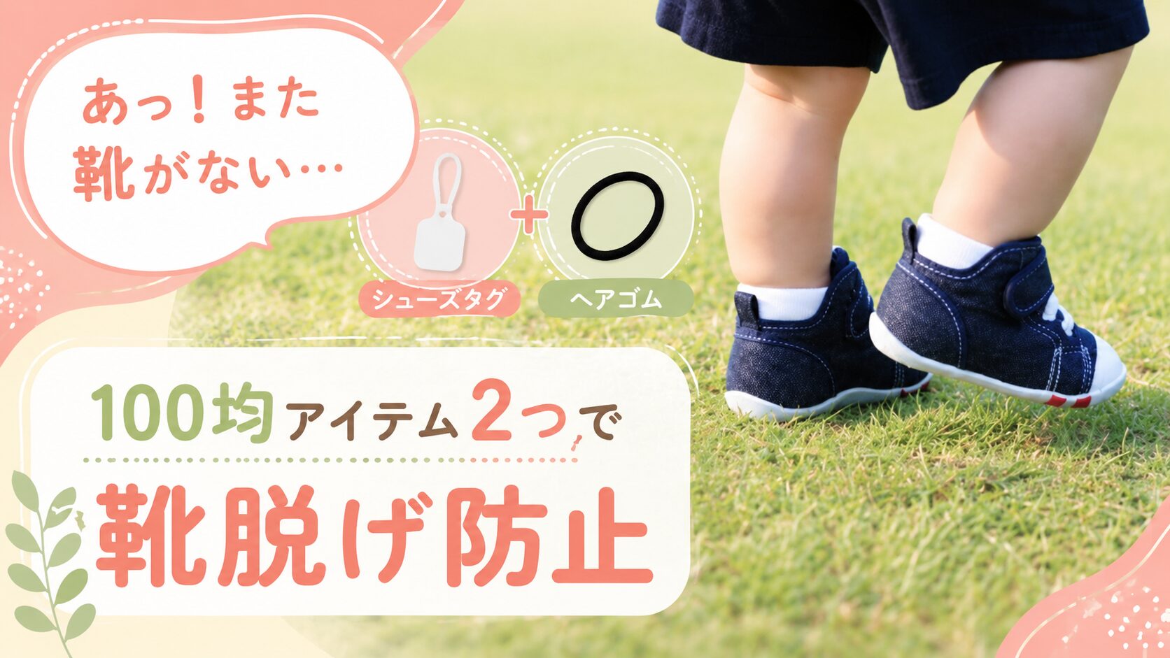 よちよち歩きの子どもに、１００均アイテムで靴脱げ防止のアイキャッチ