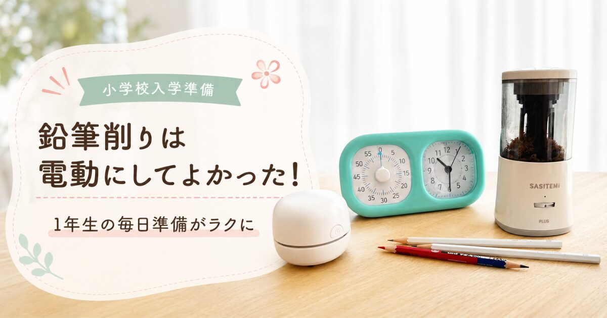 小学生向けの電動鉛筆削り