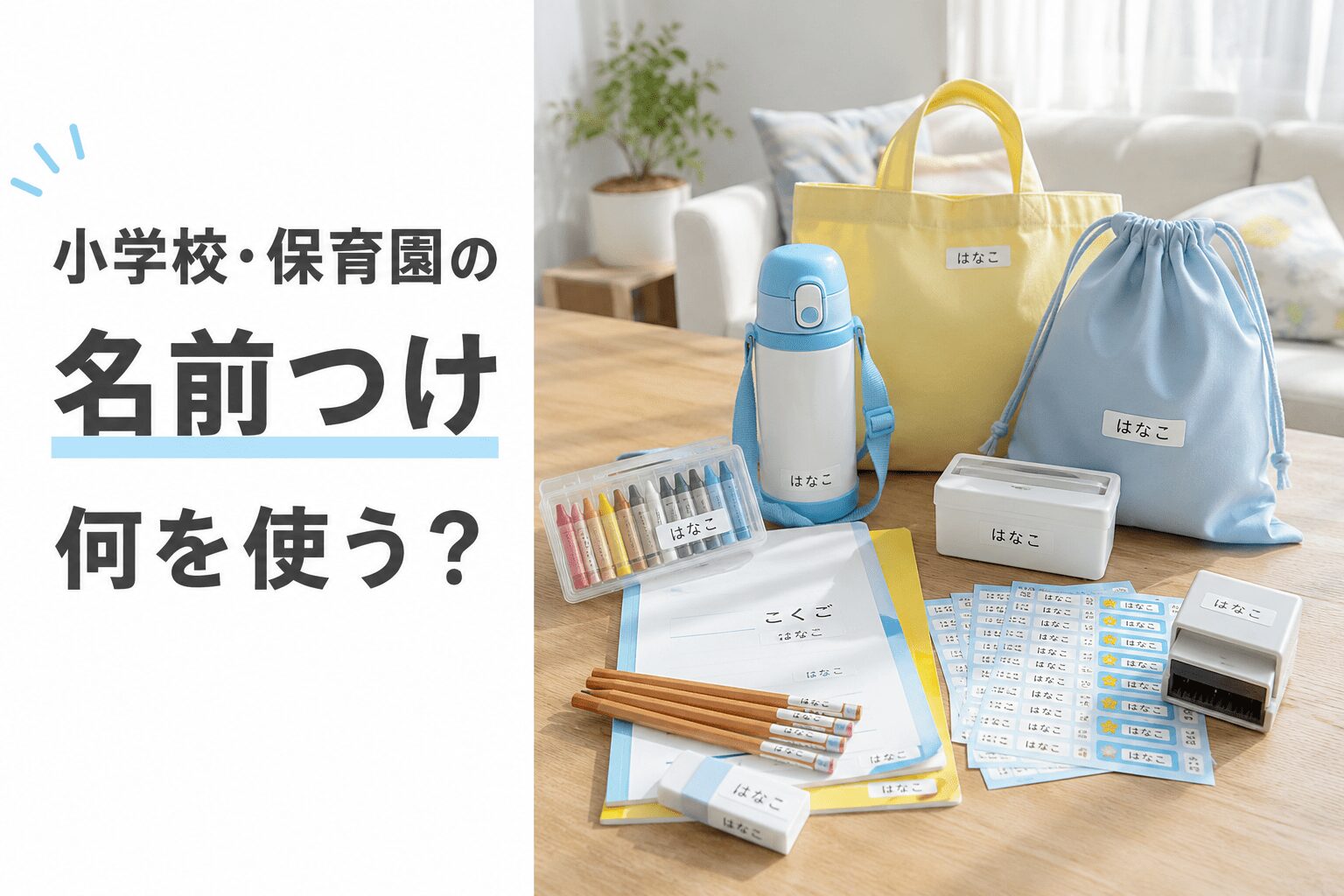 小学校・保育園の名前つけ何を使う？