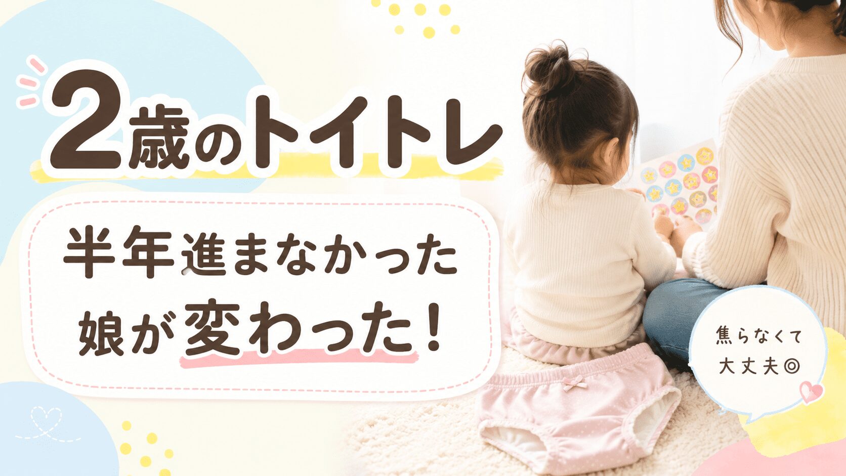 2歳のトイトレ