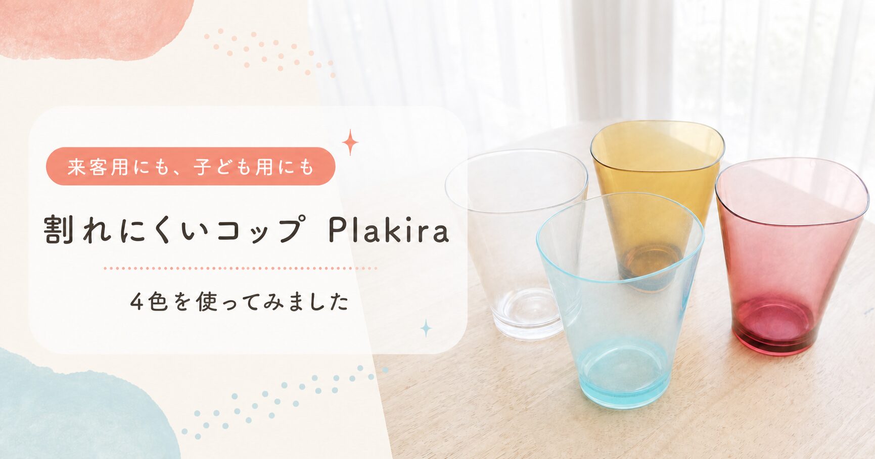 プラキラ紹介記事のアイキャッチ