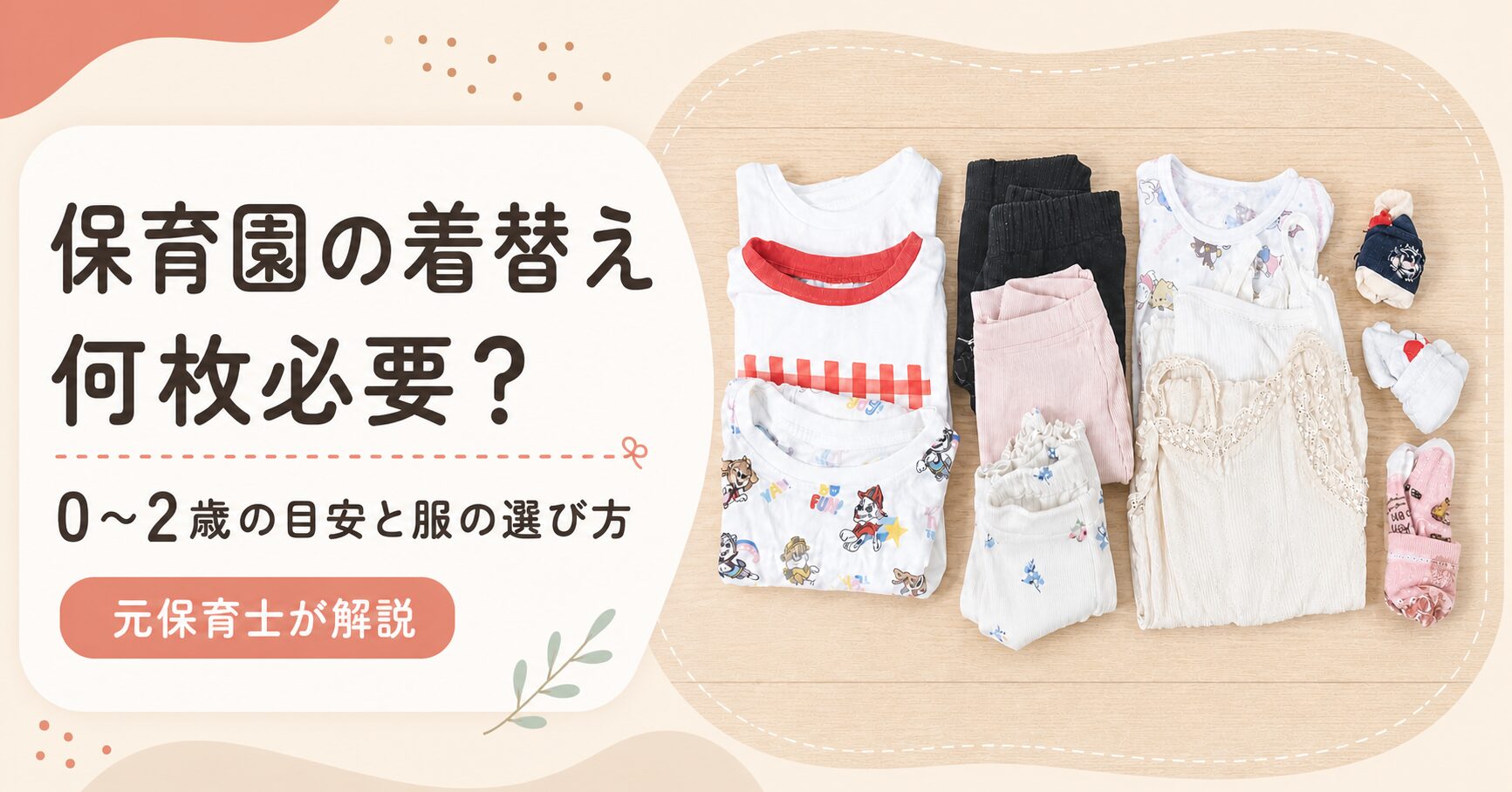 保育園の着替え何枚必要？