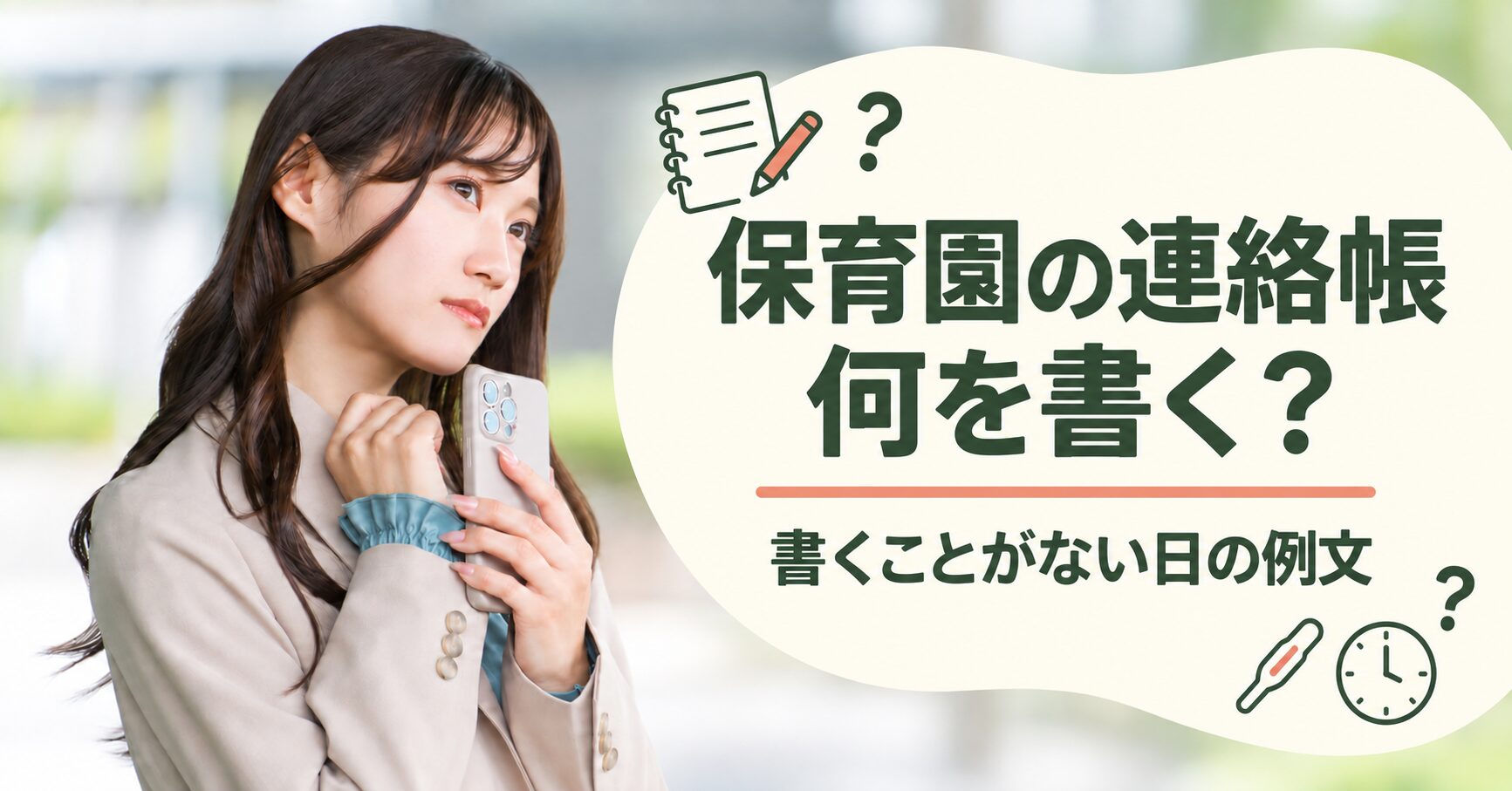 保育園の連絡帳は何を書く？