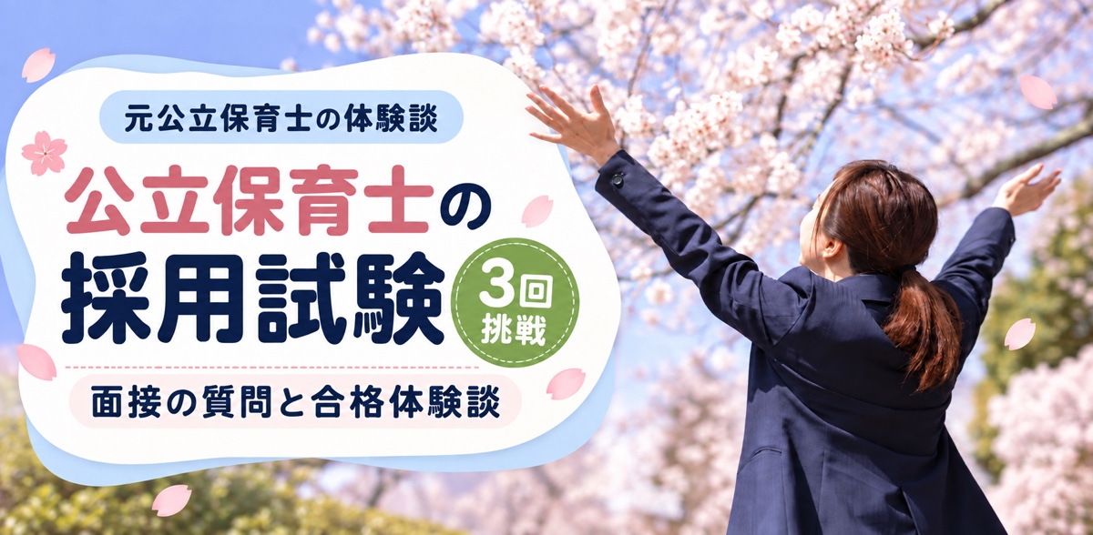 公立保育士の採用試験